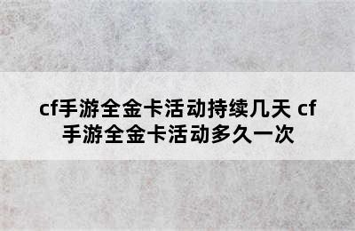 cf手游全金卡活动持续几天 cf手游全金卡活动多久一次